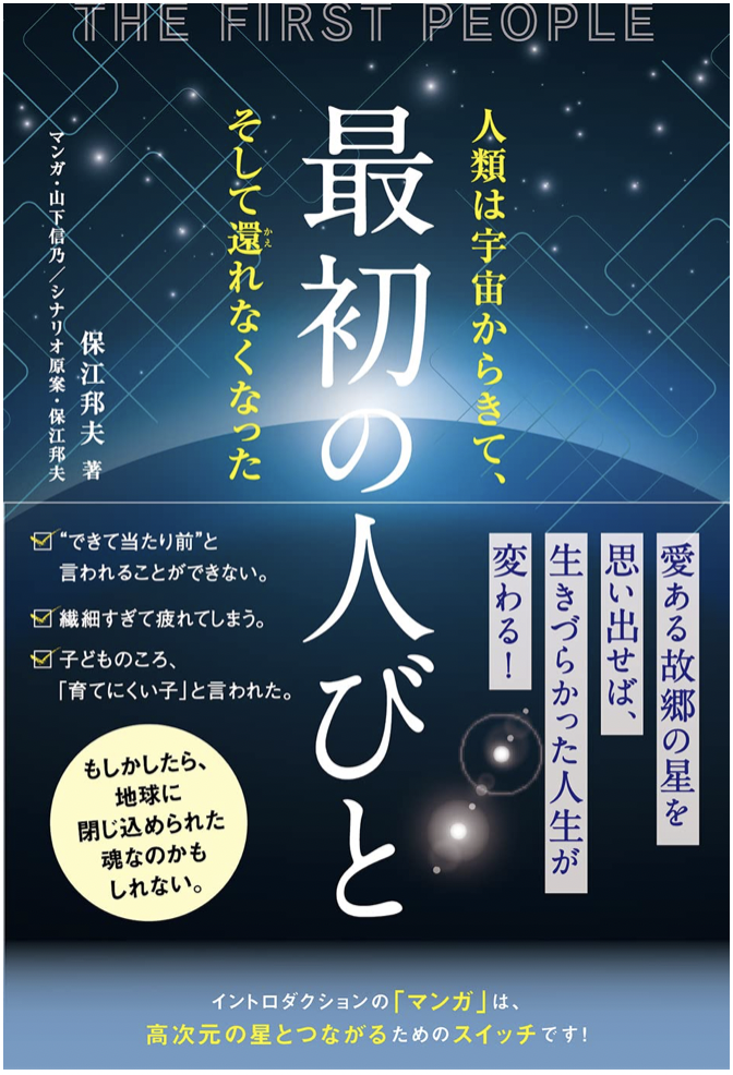 最初の人びと: 人類は宇宙からきて、そして還れなくなった - 星辰館〜保江邦夫オフィシャルサイト