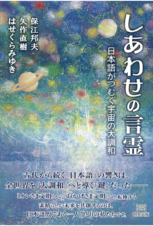 しあわせの言霊　日本語がつむぐ宇宙の大調和