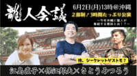 龍人会議：江島直子、保江邦夫、さとうみつろう