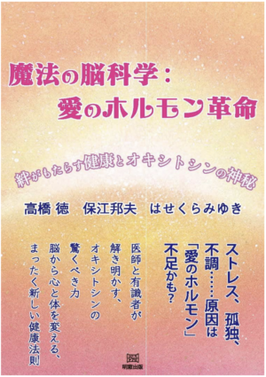 魔法の脳科学：愛のホルモン革命　絆がもたらす健康とオキシトシンの神秘