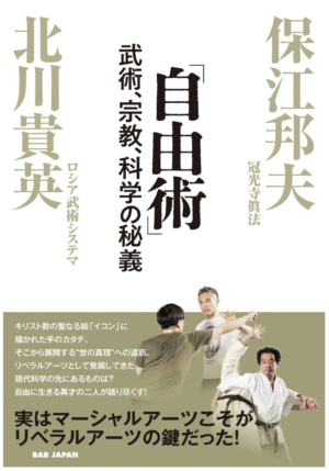 「自由術」　〜武術、宗教、科学の秘義〜