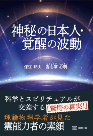 神秘の日本人　覚醒の波動