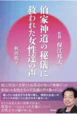 伯家神道の秘儀に救われた女性達の声
