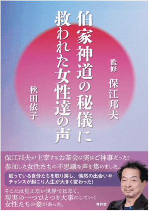 伯家神道の秘儀に救われた女性達の声