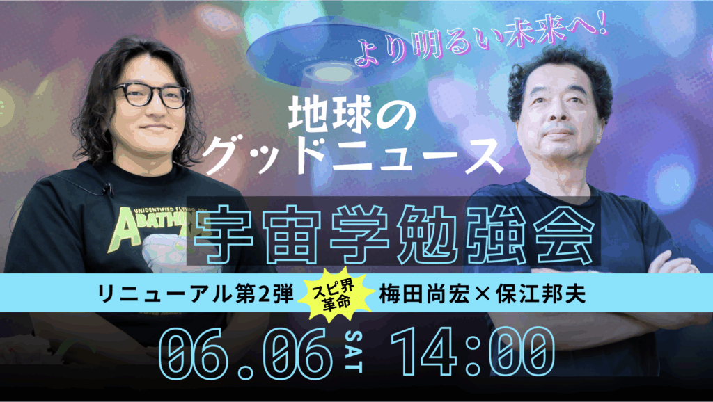 保江邦夫と梅田尚宏の講演会ポスター 2026年6月6日開催