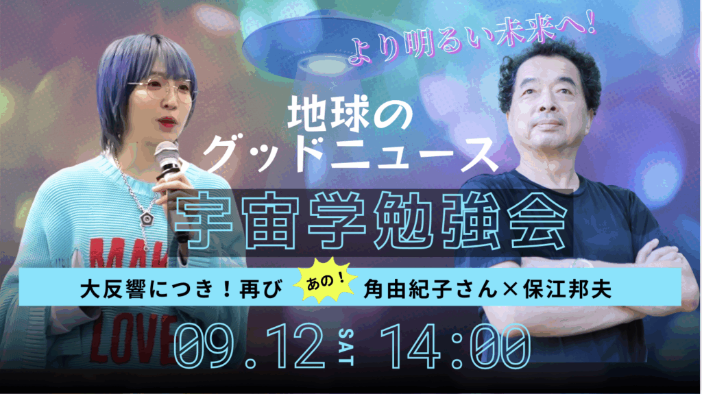 保江邦夫×角由紀子