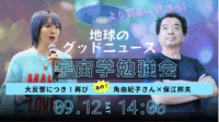 保江邦夫×角由紀子
